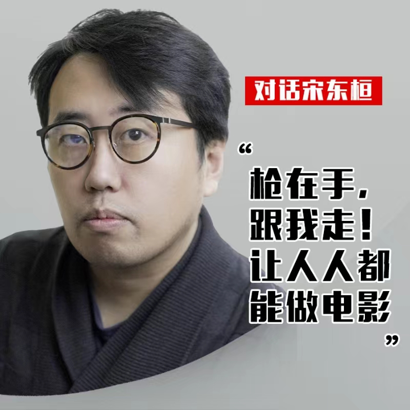 对话宋东桓｜枪在手，跟我走！人人都能做电影