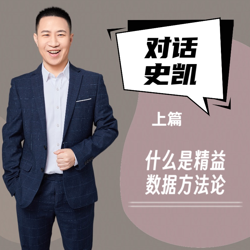 对话史凯（上）｜什么是精益数据方法论