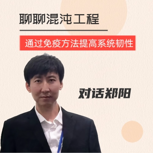 聊聊混沌工程｜通过"免疫"方法提高系统韧性