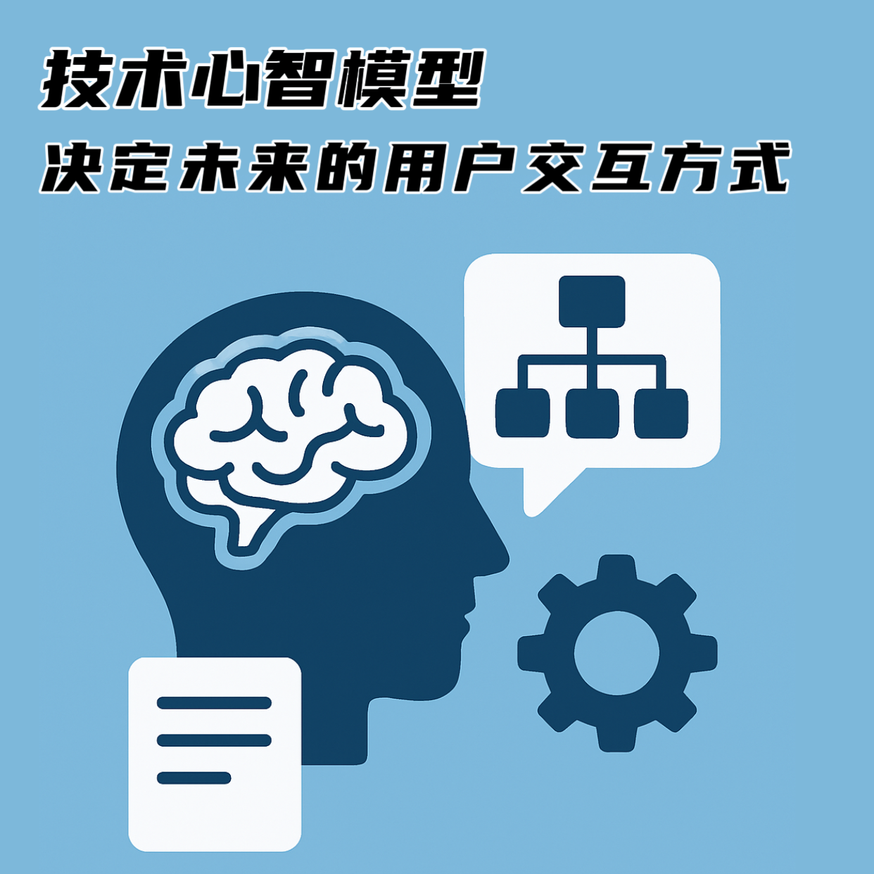 技术心智模型决定未来的用户交互方式