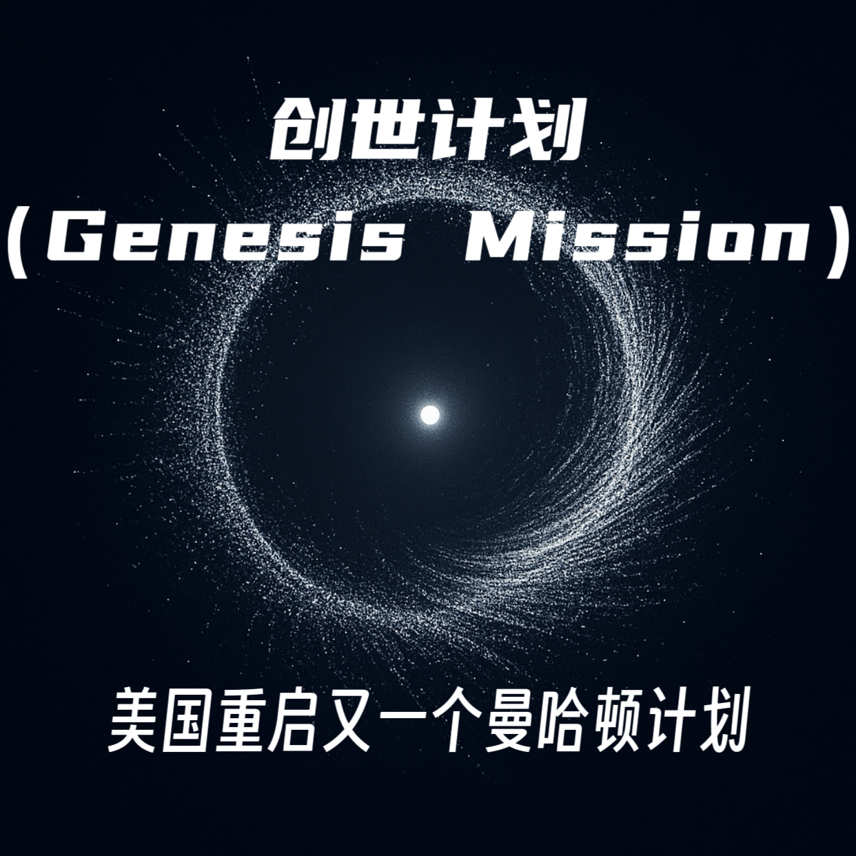 创世计划（Genesis Mission）｜美国重启又一个曼哈顿计划