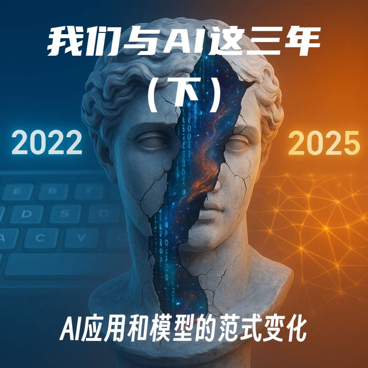 我们与AI这三年（下）｜AI应用和模型的范式变化