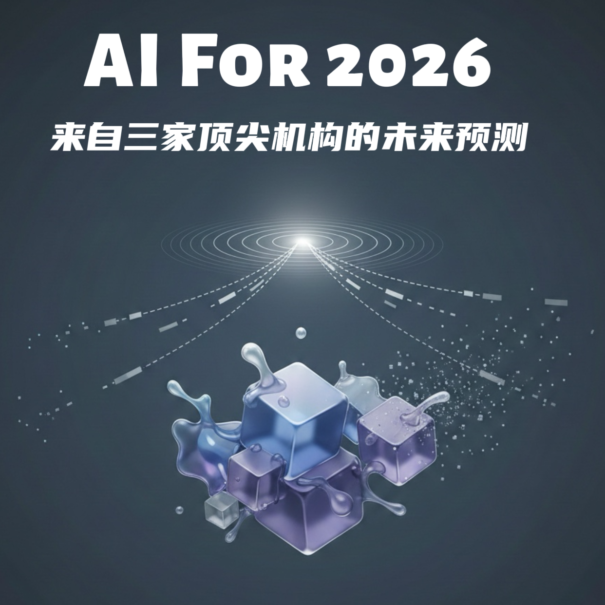 AI For 2026｜来自三家顶尖机构的未来预测