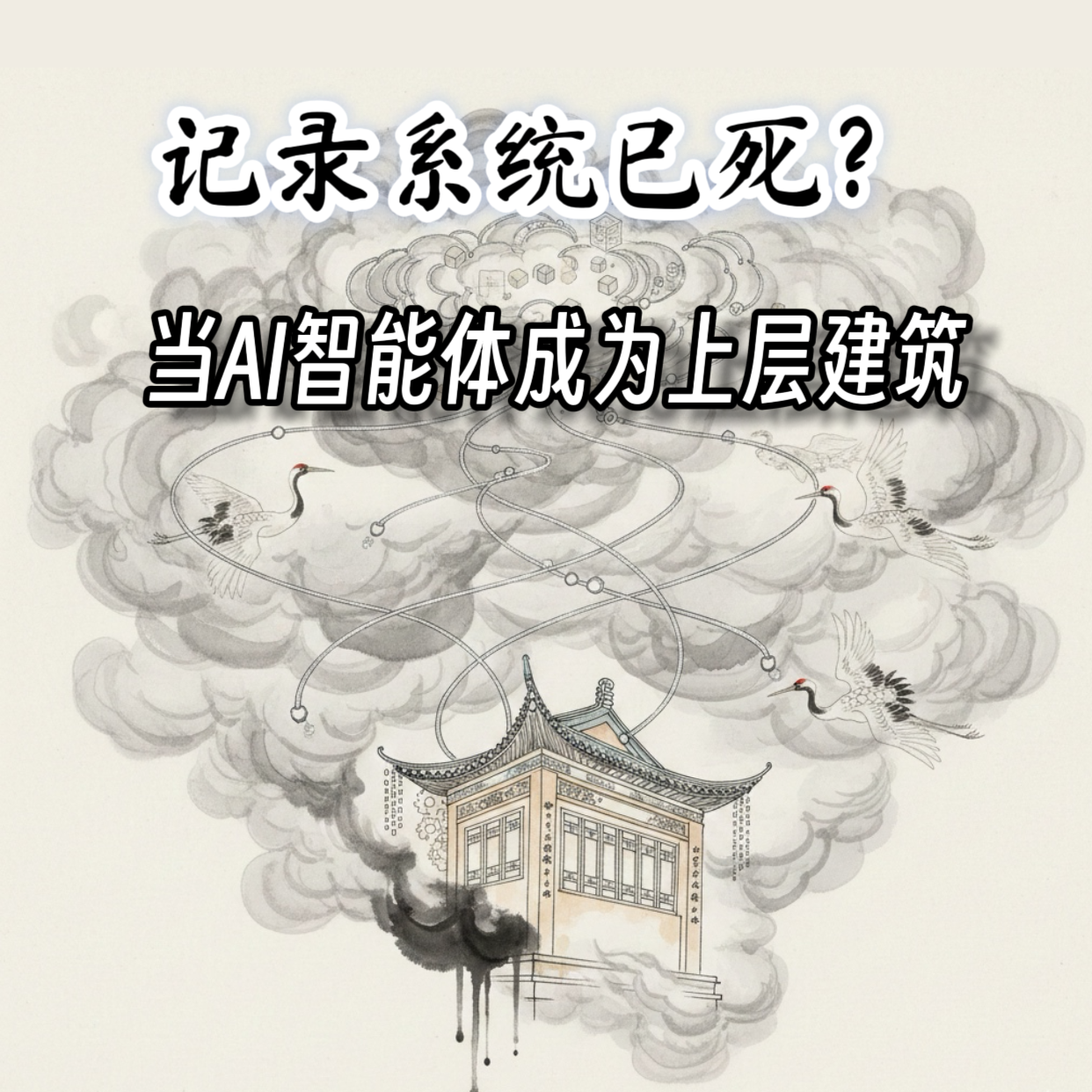 记录系统已死？｜当AI智能体成为上层建筑