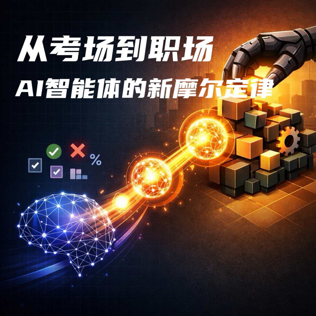 从考场到职场｜AI 智能体的新摩尔定律