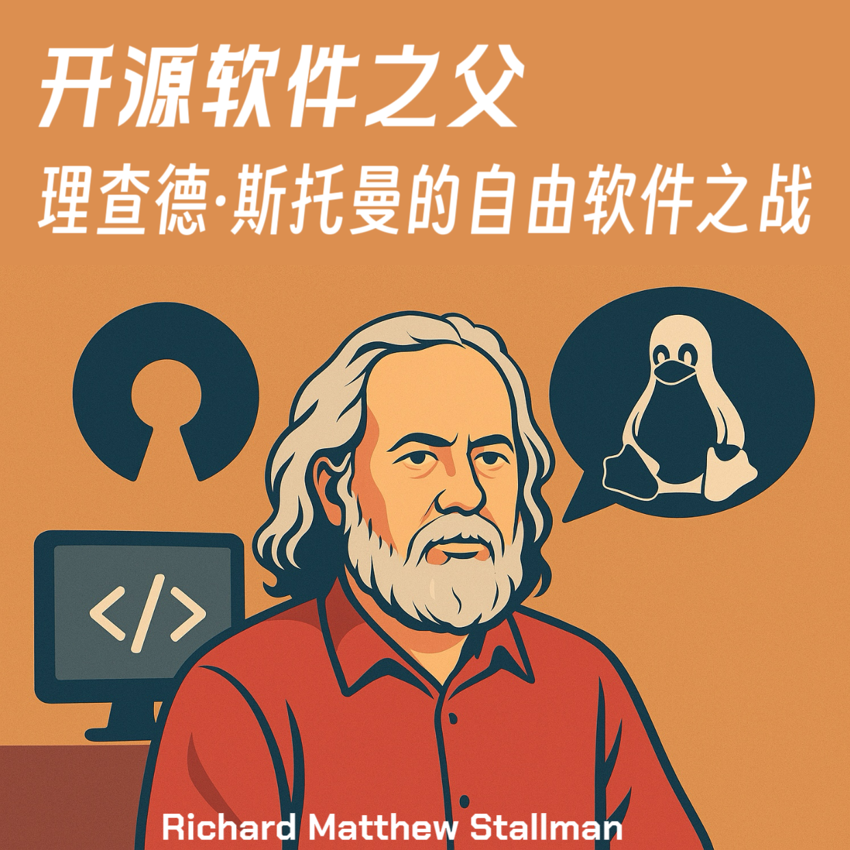 软件史实故事E25：开源软件之父｜理查德·斯托曼的自由软件之战