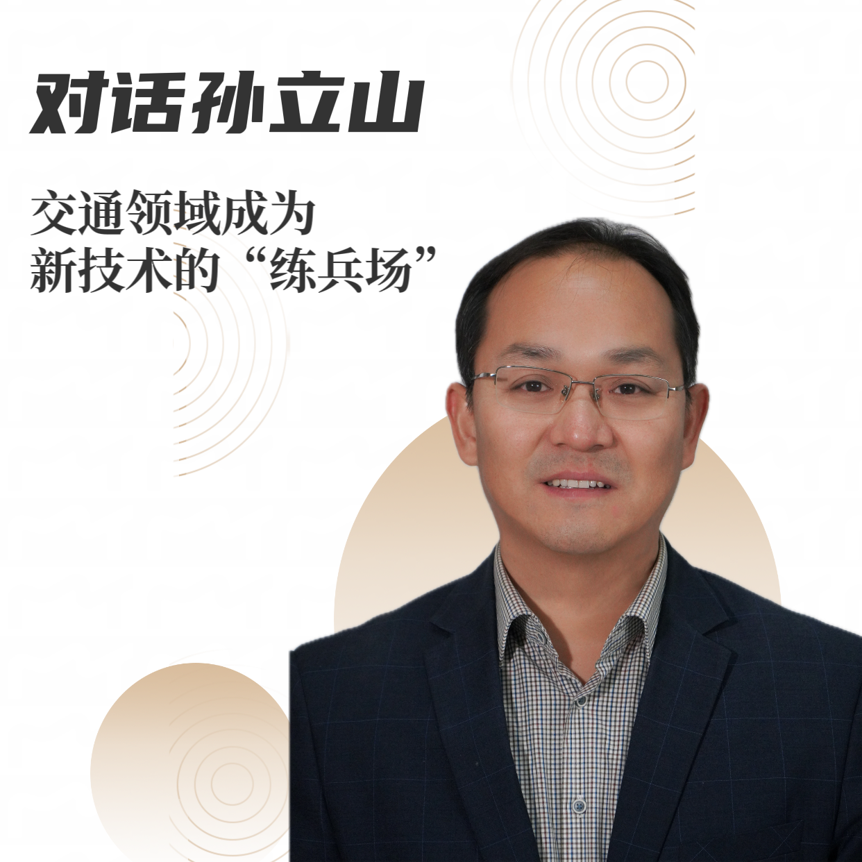 对话孙立山｜交通领域成为新技术的"练兵场"