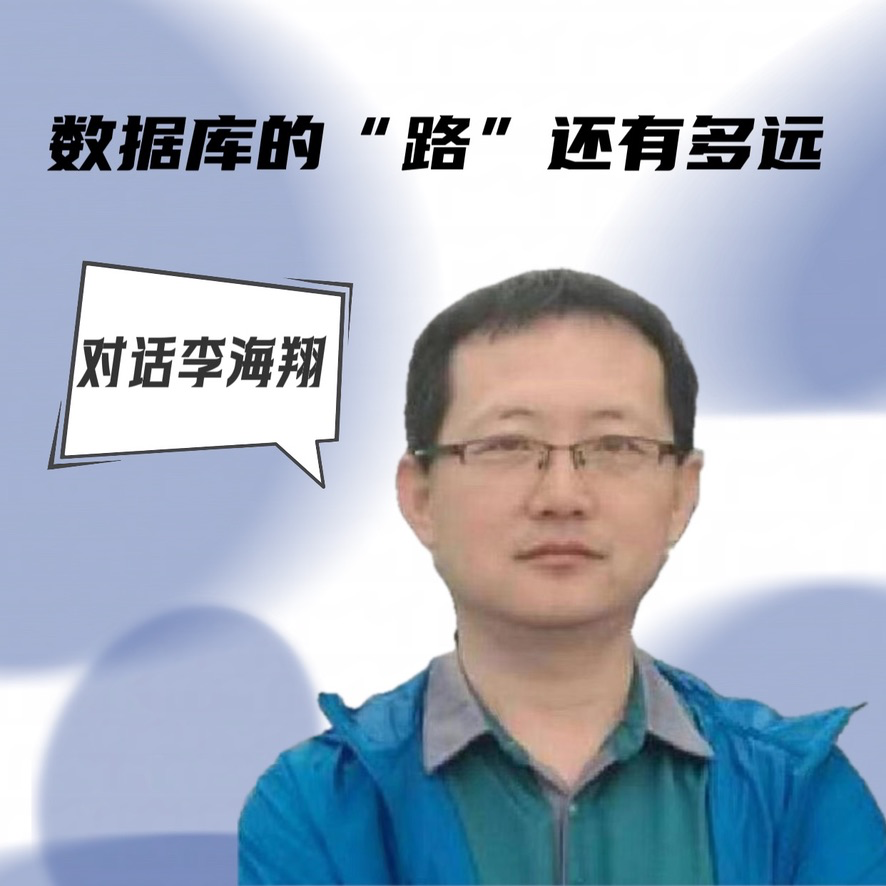 对话李海翔｜数据库的"路"还有多远