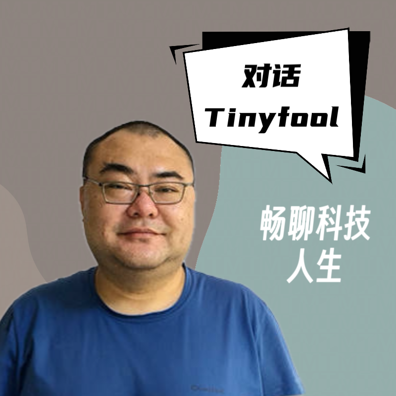 对话Tinyfool｜畅聊科技人生（下）