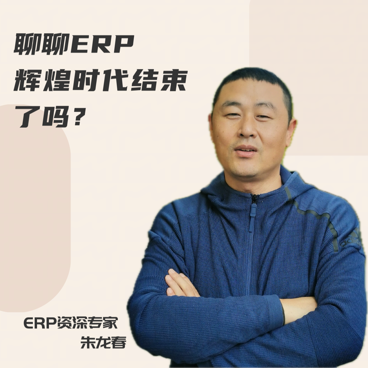 聊聊ERP｜辉煌时代结束了吗？