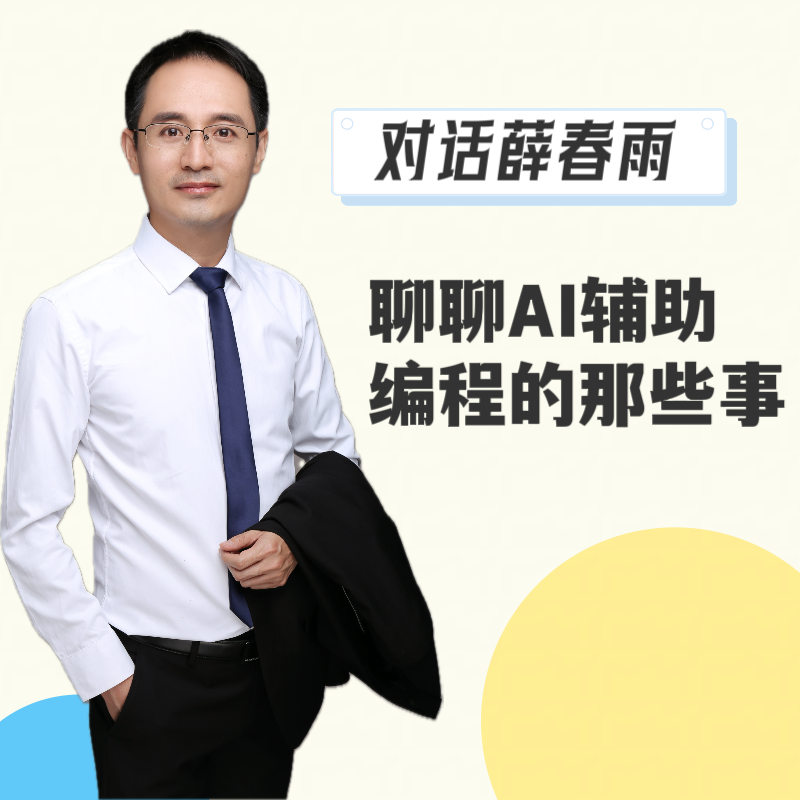 对话薛春雨｜聊聊AI辅助编程的那些事