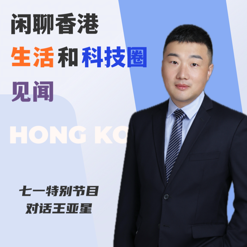 七一特别节目｜闲聊香港生活和科技圈见闻