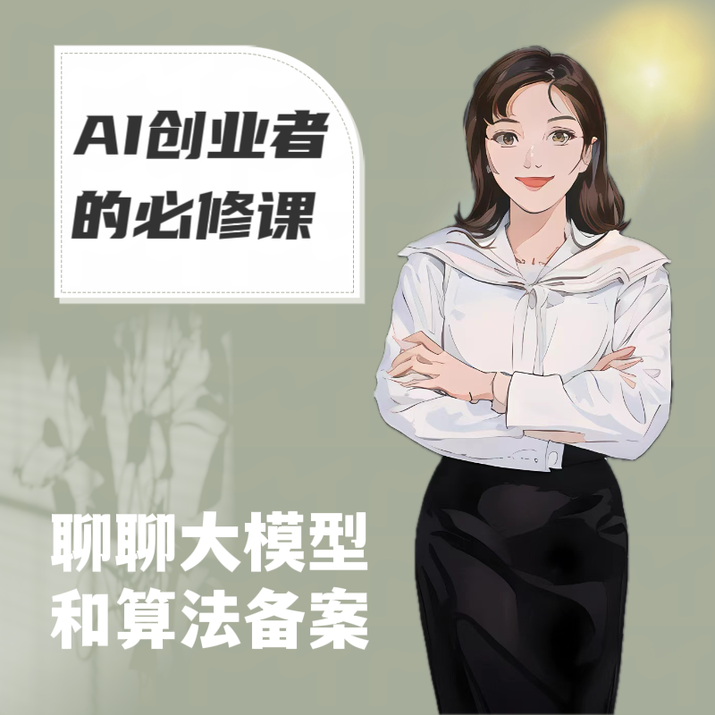 AI创业者的必修课｜聊聊大模型和算法备案