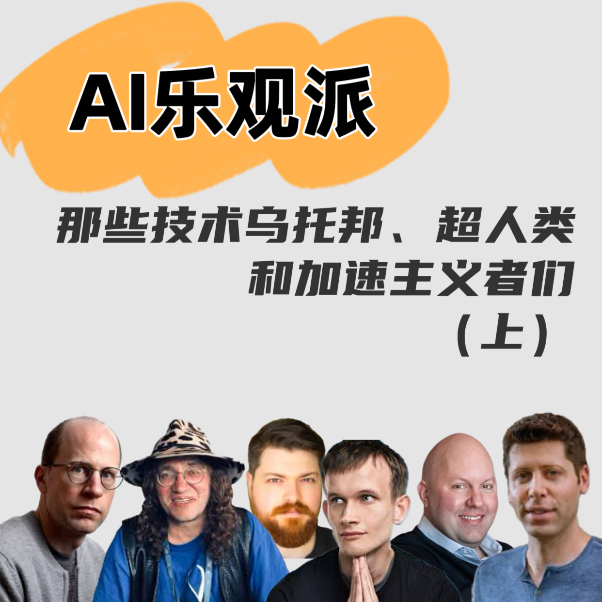 AI乐观派（上）｜那些技术乌托邦、超人类和加速主义者们