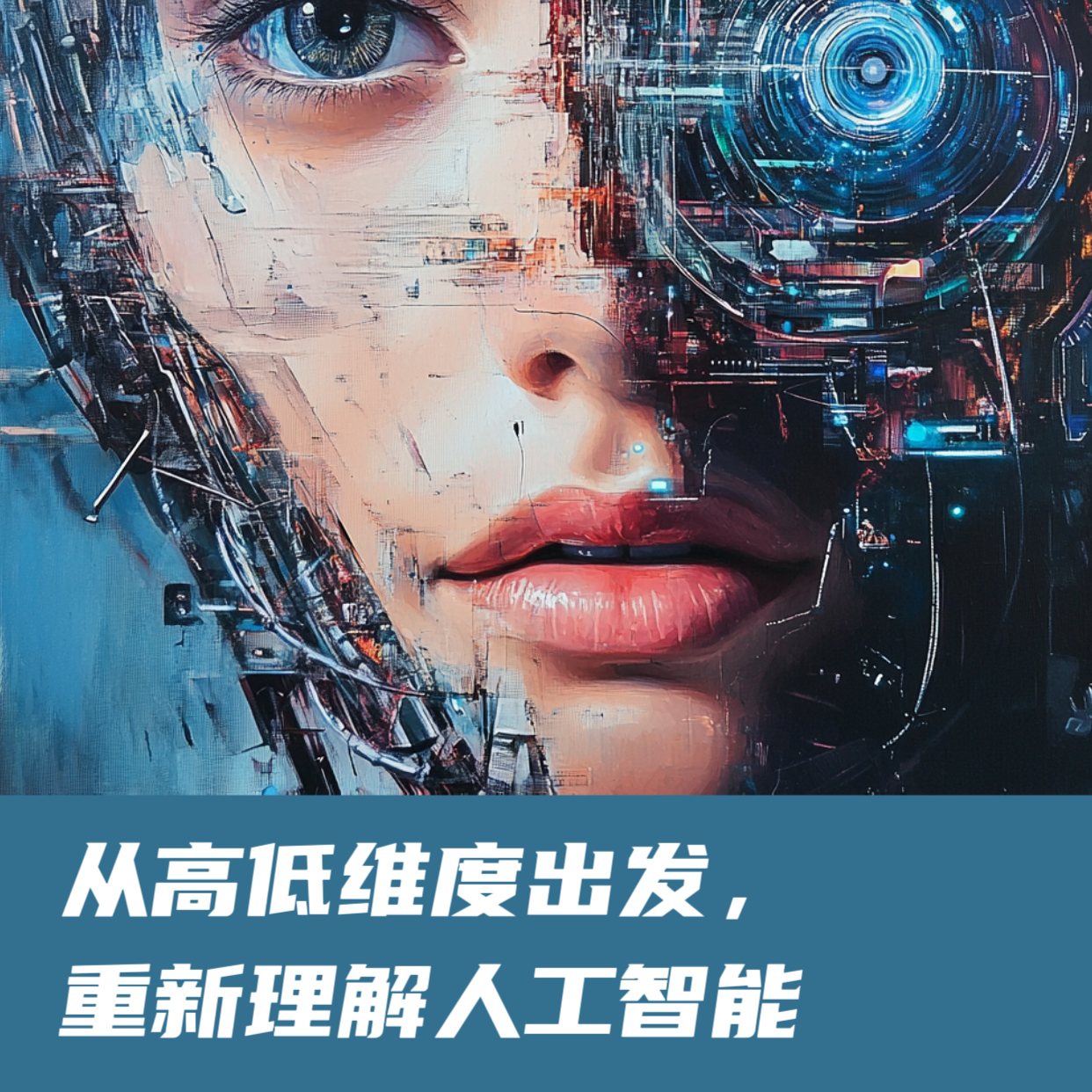 从高低维度出发，重新理解人工智能