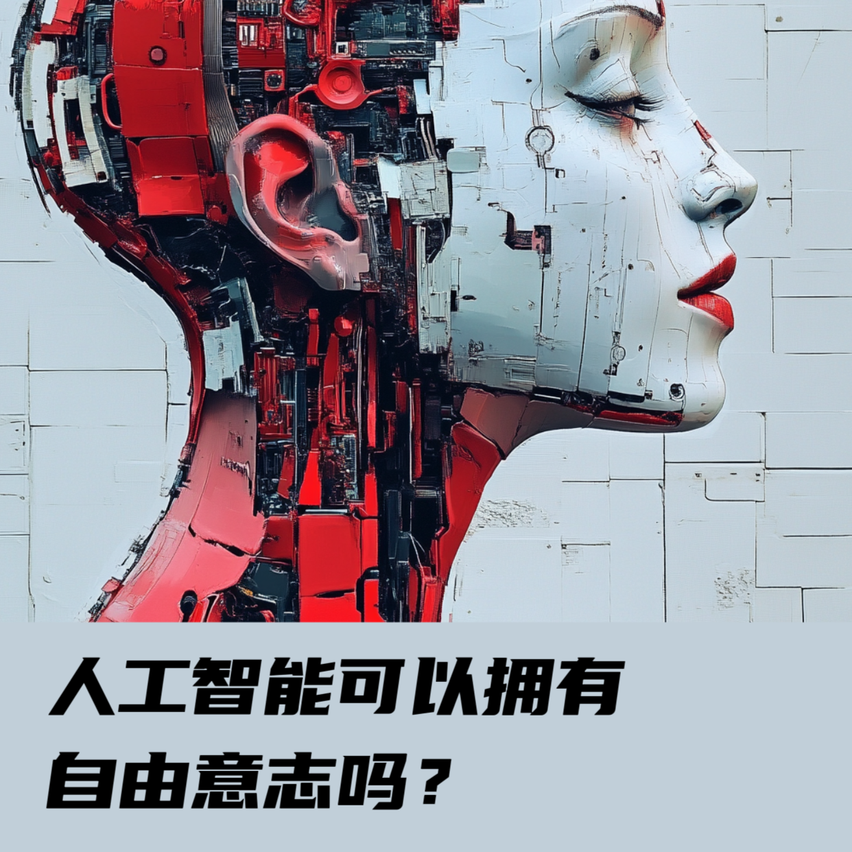 人工智能可以拥有自由意志吗？