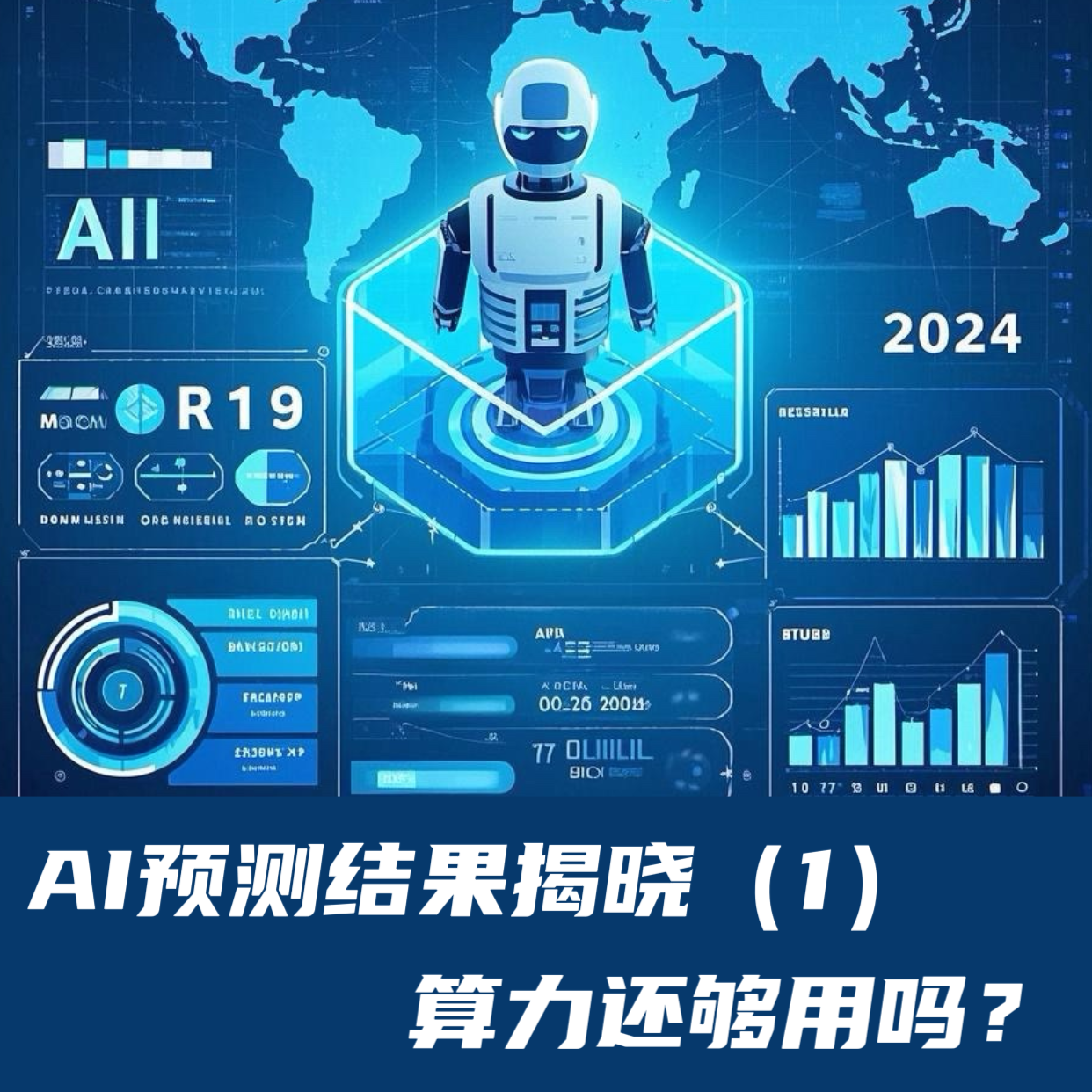 AI预测结果揭晓（1）｜算力还够用吗？