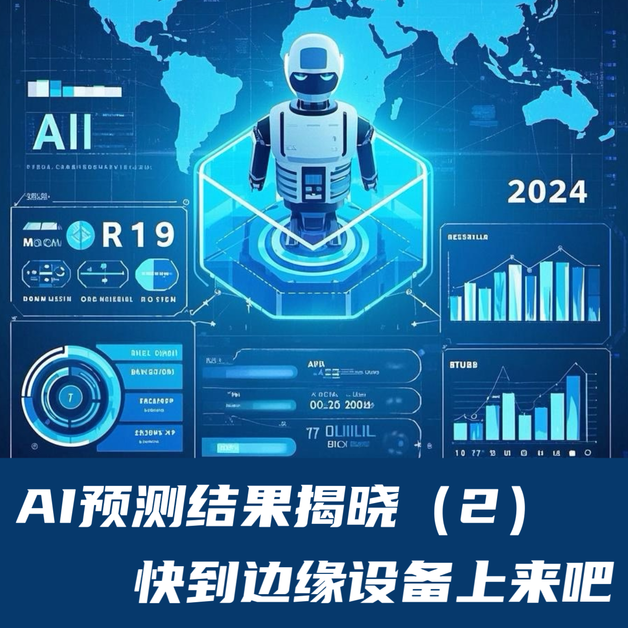 AI预测结果揭晓（2）｜快到边缘设备上来吧