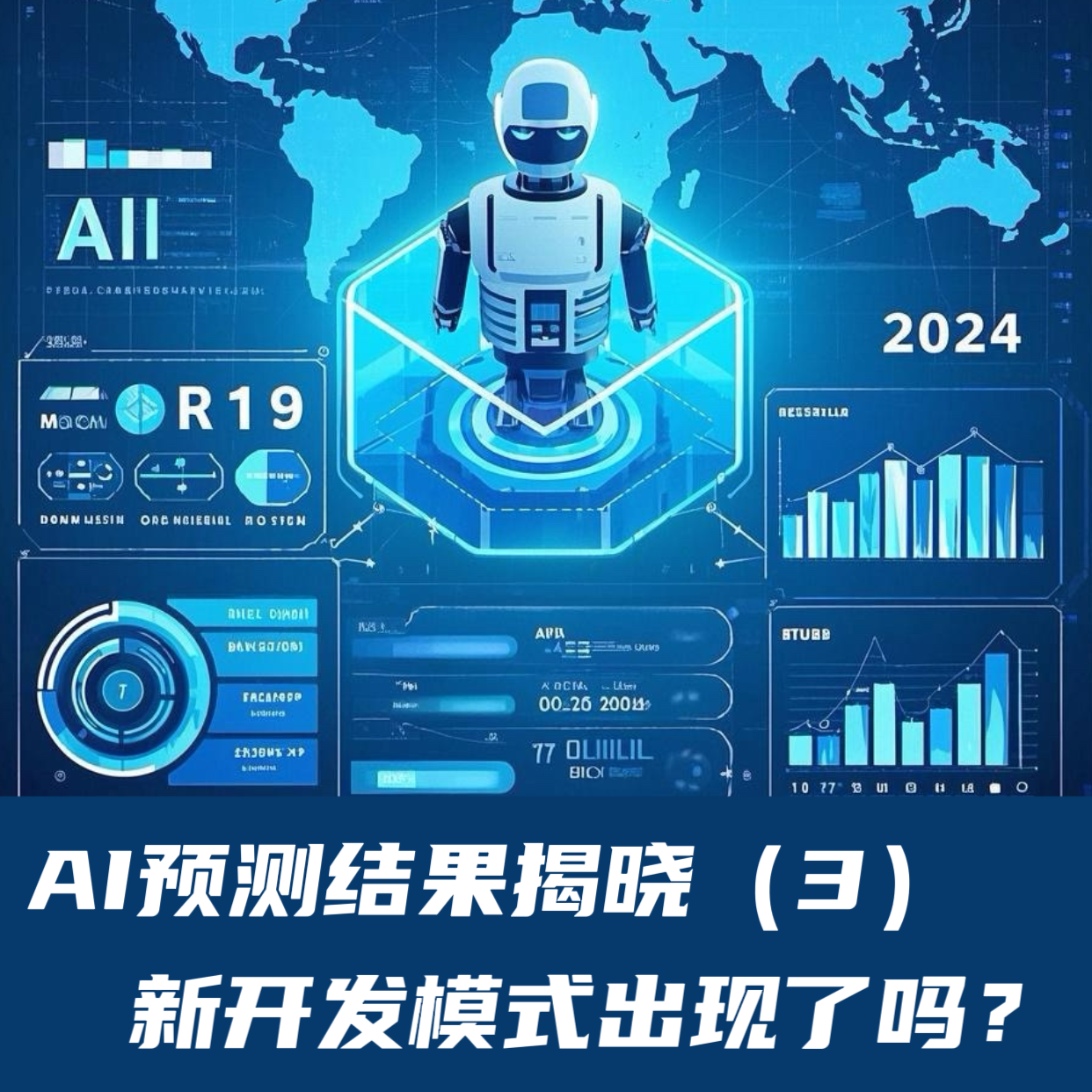 AI预测结果揭晓（3）｜新开发模式出现了吗？