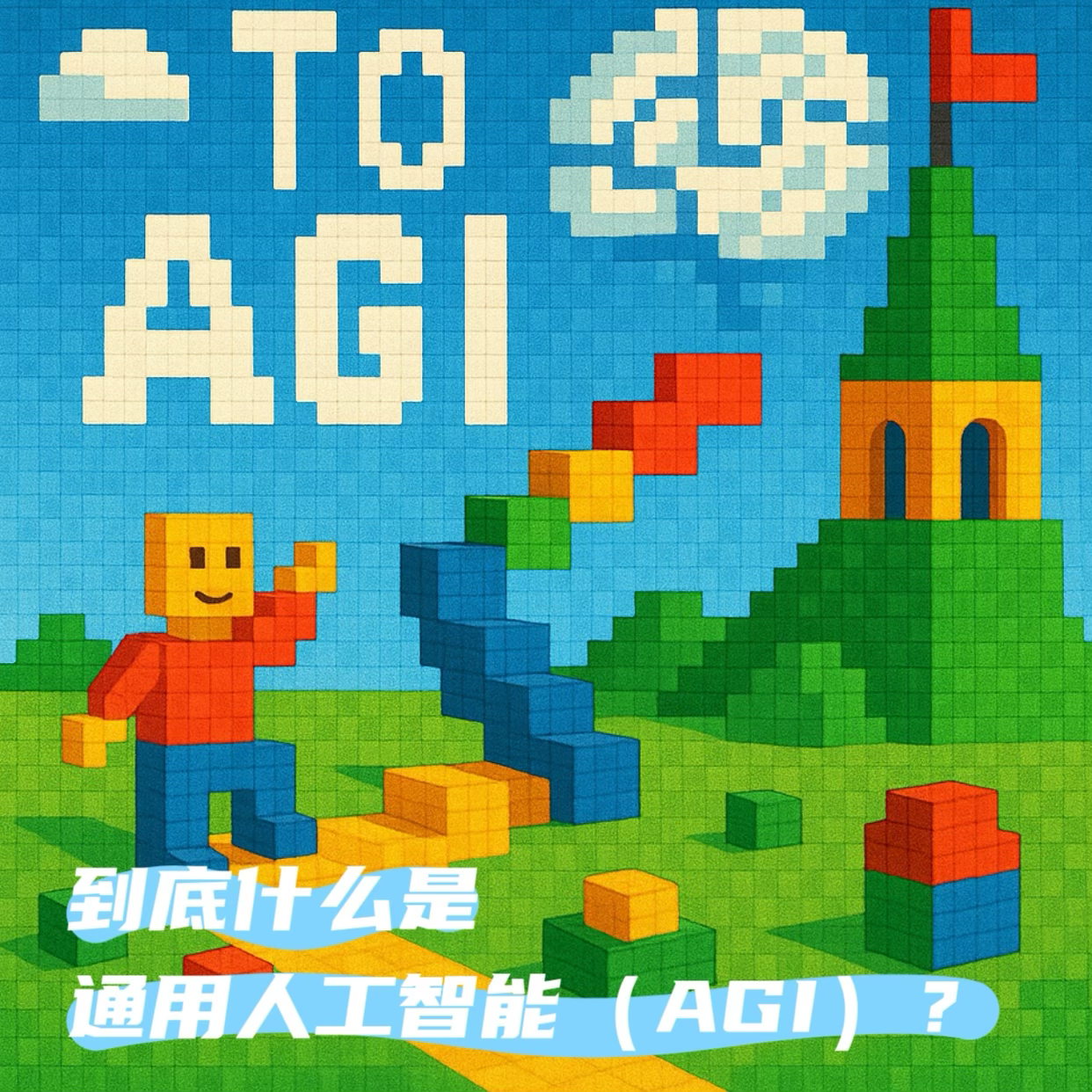 走向AGI：到底什么是通用人工智能（AGI）？