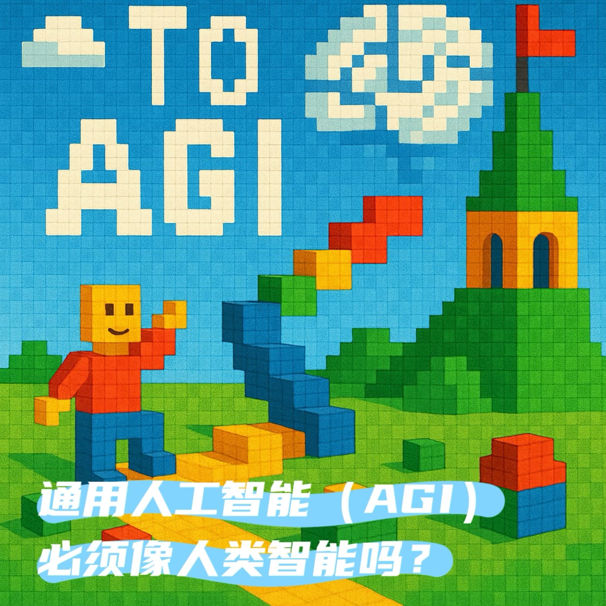 走向AGI：通用人工智能（AGI）必须像人类智能吗？