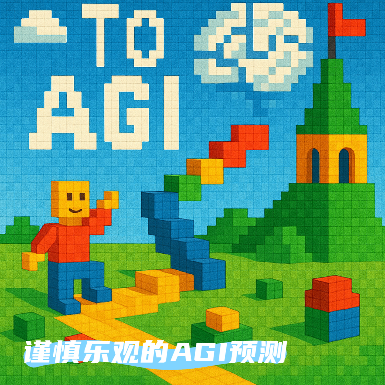 走向AGI：谨慎乐观的AGI预测