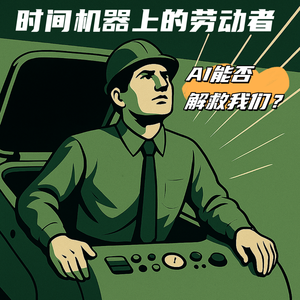 时间机器上的劳动者｜AI能否解救我们？