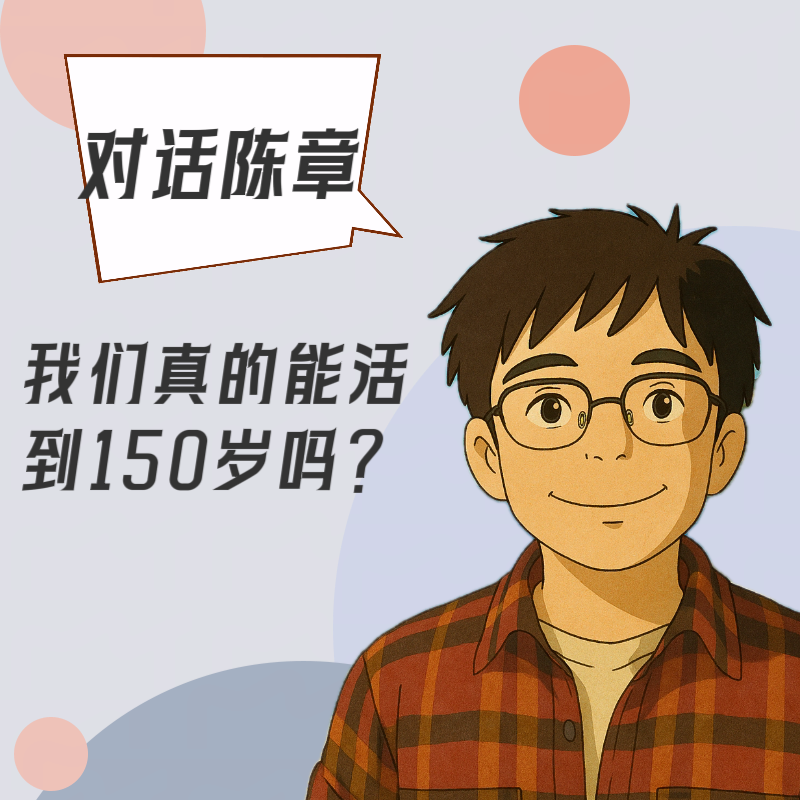 对话陈章｜我们真的能活到150岁吗？