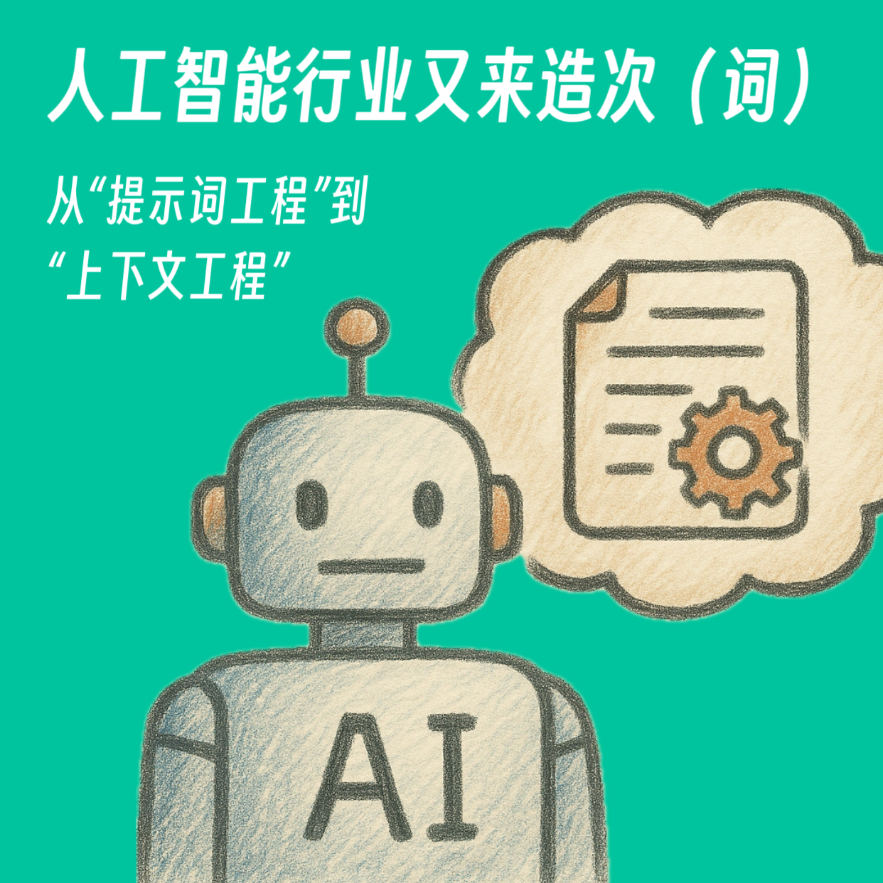 人工智能行业又来造次（词）｜从"提示词工程"到"上下文工程"