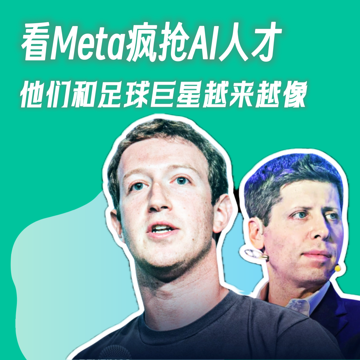 看Meta疯抢AI人才｜他们和足球巨星越来越像